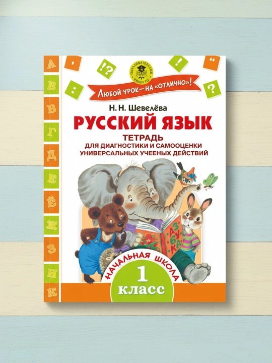 Rus tili. Universal o‘quv harakatlarini diagnostika va baholash. 1-sinf. Shevelyova N.N