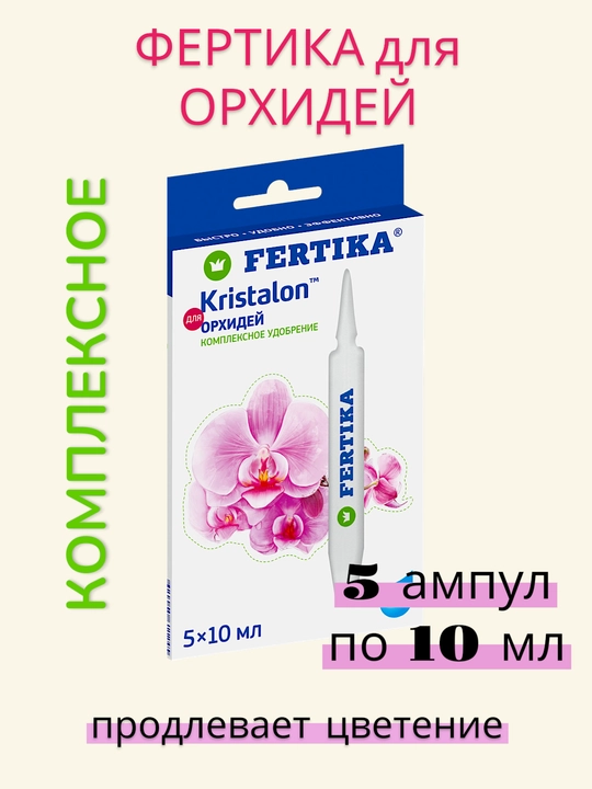 Удобрение ФЕРТИКА для гортензий, орхидей в ампулах 5*10 мл