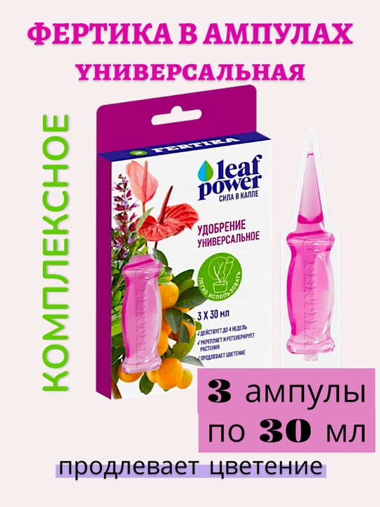 Удобрение ФЕРТИКА ШПРИЦ готовое для цветов, орхидей. В наборе 3 шт по 30мл