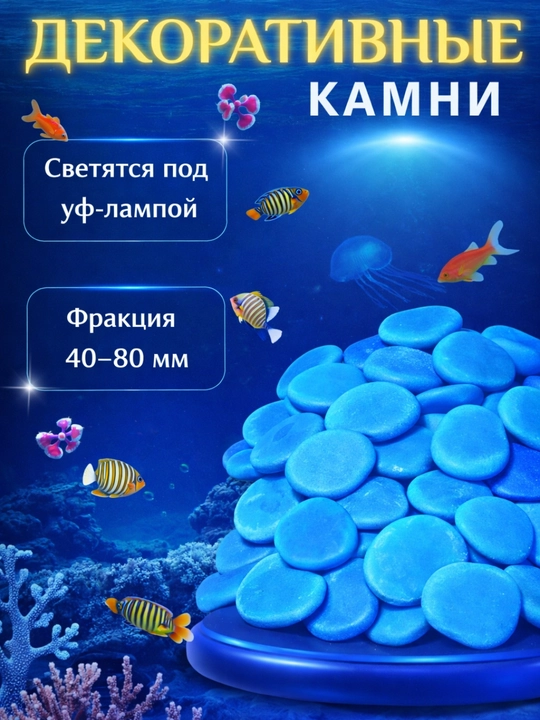 Декоративные камни. Галька для аквариума и цветов с флуоресцентной краской - 