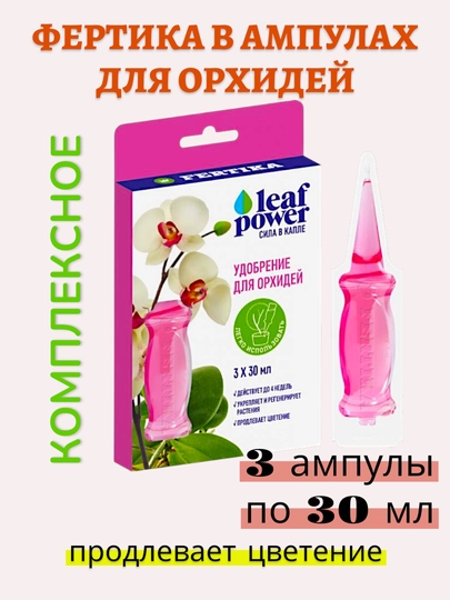 Удобрение ФЕРТИКА ШПРИЦ готовое для цветов, орхидей. В наборе 3 шт по 30мл