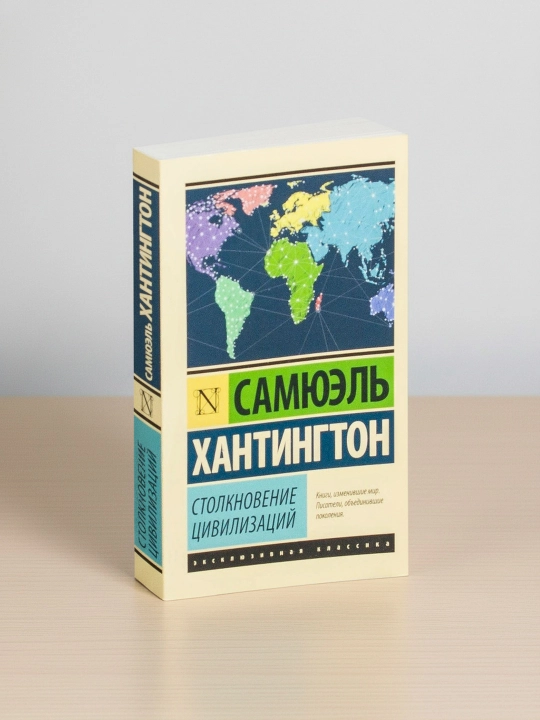 Tsivilizatsiyalar toʼqnashuvi. Xantington Samyuʼel Fillips