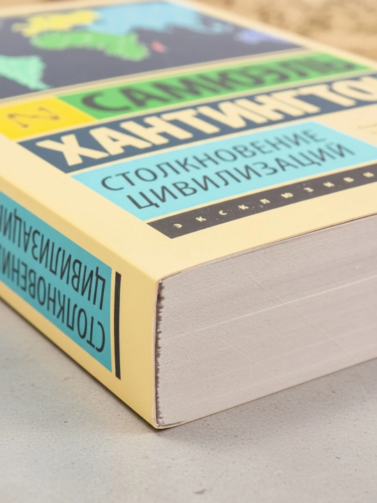 Tsivilizatsiyalar toʼqnashuvi. Xantington Samyuʼel Fillips