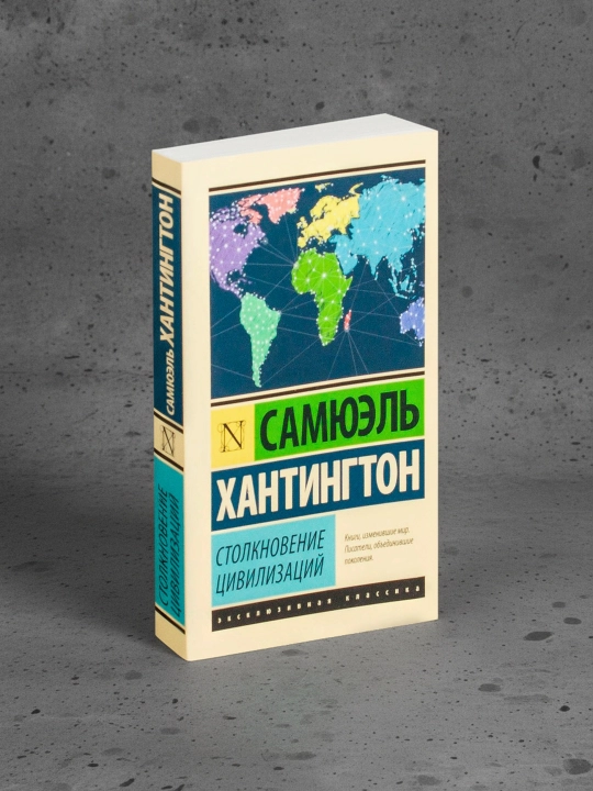 Tsivilizatsiyalar toʼqnashuvi. Xantington Samyuʼel Fillips