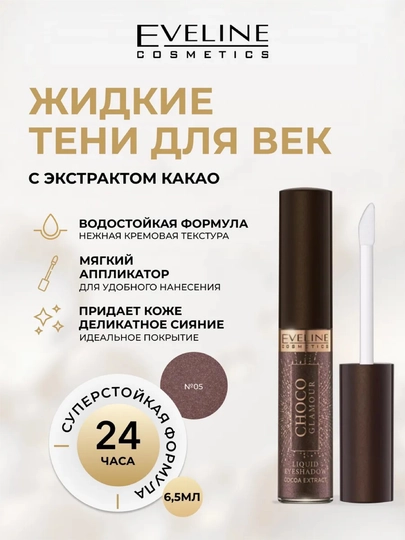 Жидкий матовый тен для век Eveline Choco Glamour, Тон 05, 6,5 мл