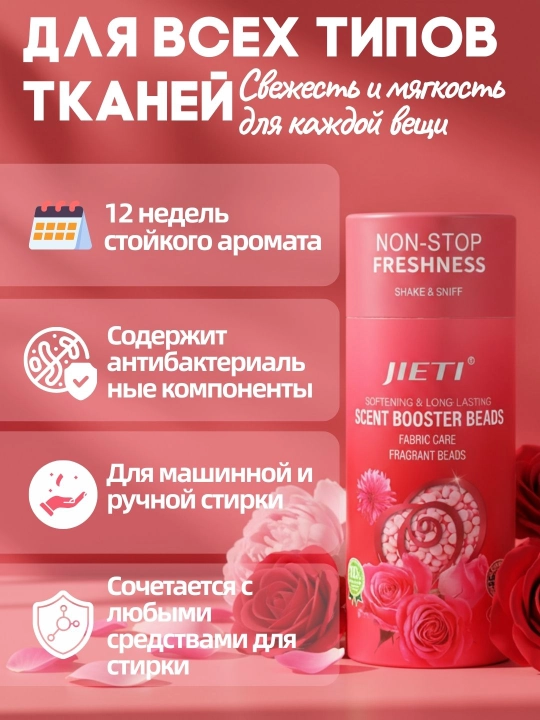JIETI парфюмированные гранулы, с эффектом кондиционера Нежная камелия