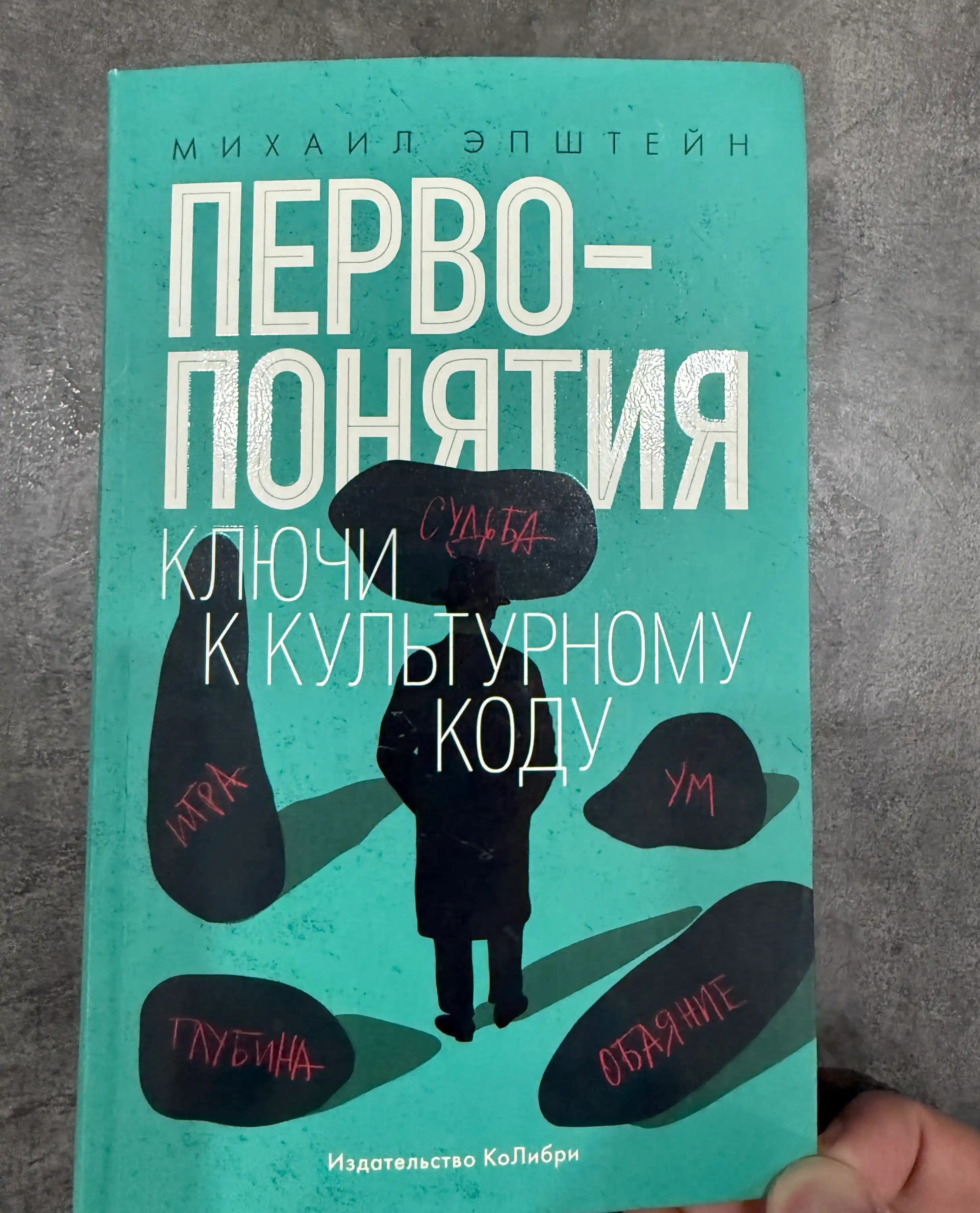 Первопонятия. Ключи к культурному коду, Эпштейн Михаил