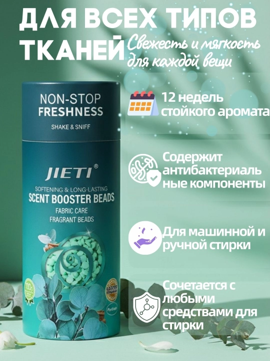 JIETI Парфюмированные гранулы с эффектом кондиционера. Свежесть трав и зелени