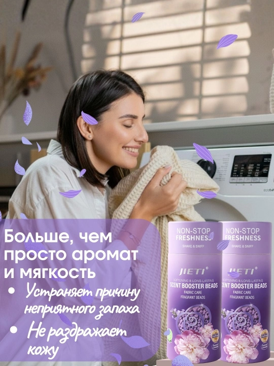 JIETI Парфюмированные гранулы с эффектом кондиционера. Цветущий пурпурный сад
