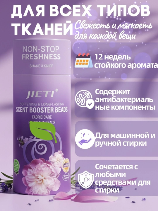 JIETI Парфюмированные гранулы с эффектом кондиционера. Цветущий пурпурный сад