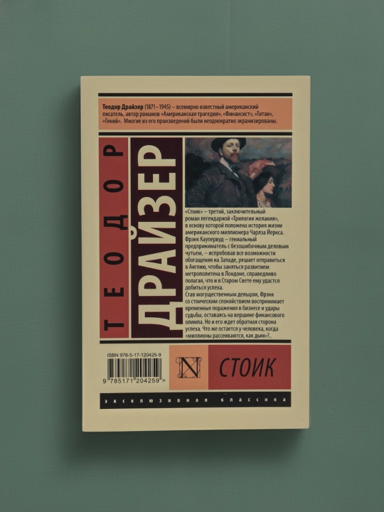 Stoik. Drayzer Teodor