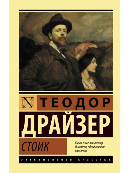 Stoik. Drayzer Teodor