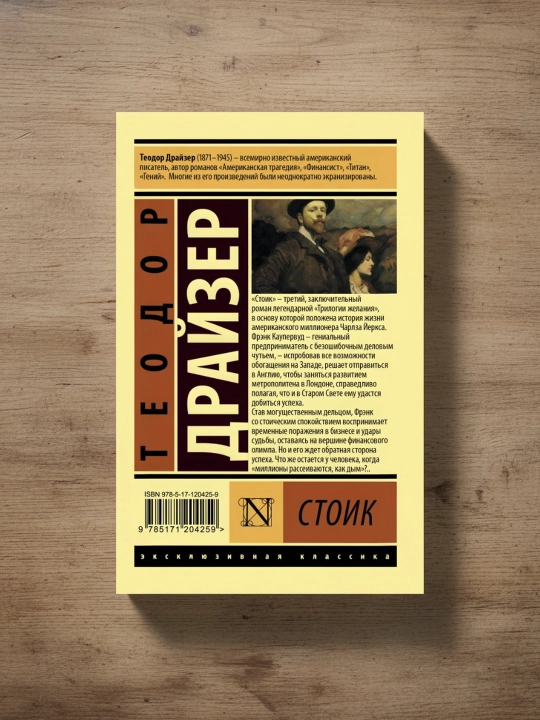 Stoik. Drayzer Teodor