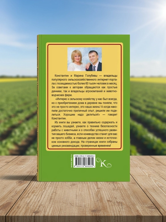Лошади. Практическое руководство. Голубева Марина Владимировна