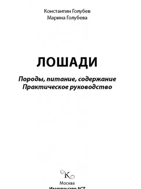 Лошади. Практическое руководство. Голубева Марина Владимировна