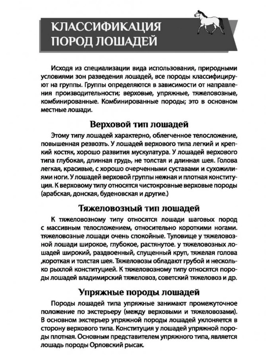 Лошади. Практическое руководство. Голубева Марина Владимировна