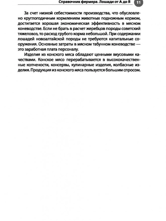 Лошади. Практическое руководство. Голубева Марина Владимировна