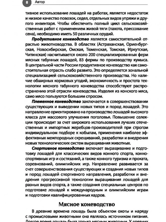 Лошади. Практическое руководство. Голубева Марина Владимировна