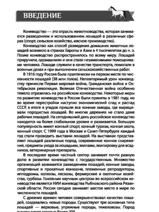 Лошади. Практическое руководство. Голубева Марина Владимировна