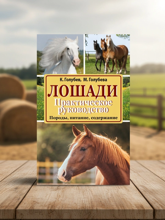 Лошади. Практическое руководство. Голубева Марина Владимировна