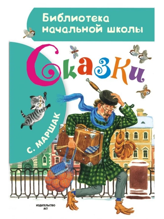 Ertaklar. Marshak Samuil Yakovlevich