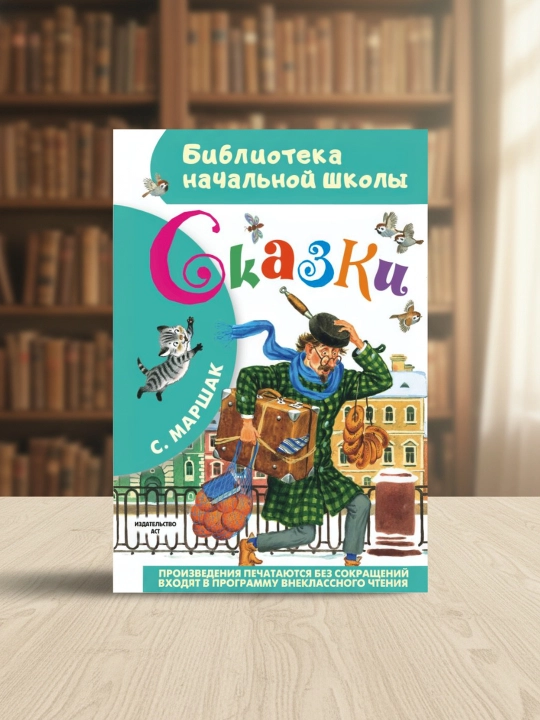 Ertaklar. Marshak Samuil Yakovlevich