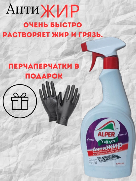 ALPER Антижир спрей — средство для удаления жира с плит, духовок и посуды