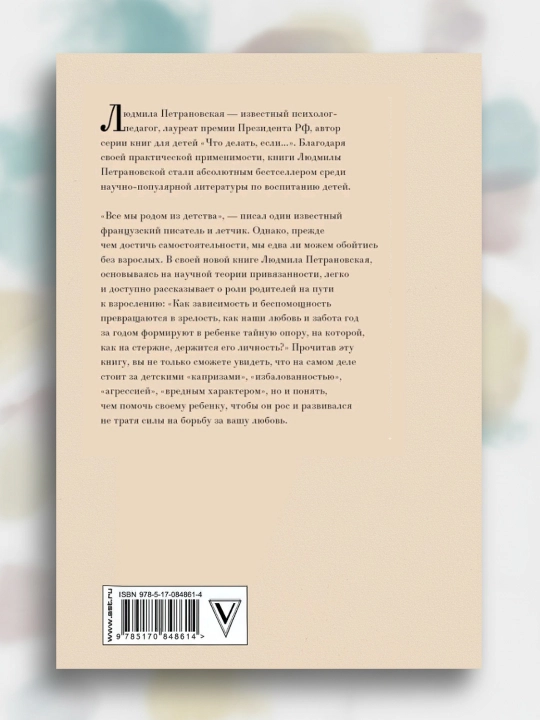 Тайная опора: привязанность в жизни ребенка. Петрановская Людмила Владимировна