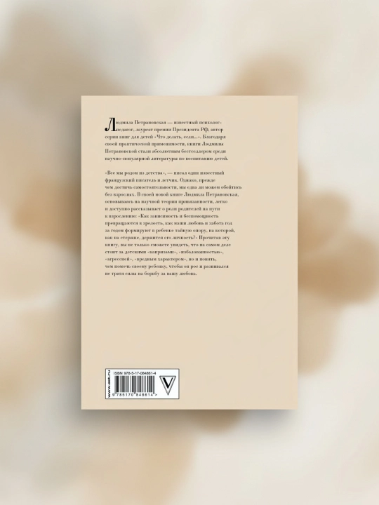Тайная опора: привязанность в жизни ребенка. Петрановская Людмила Владимировна