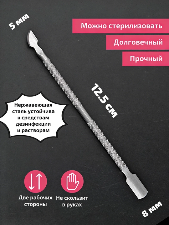 Пушер для маникюра и педикюра