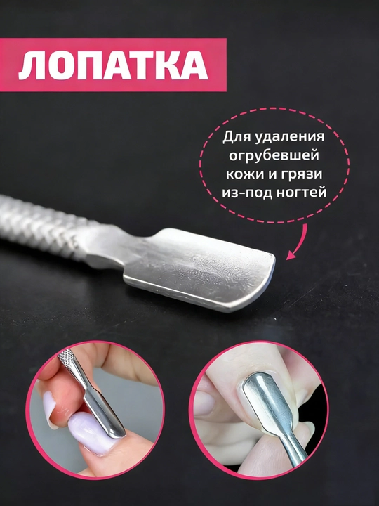 Пушер для маникюра и педикюра
