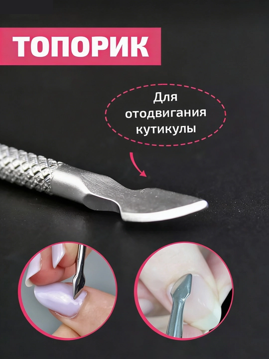 Пушер для маникюра и педикюра