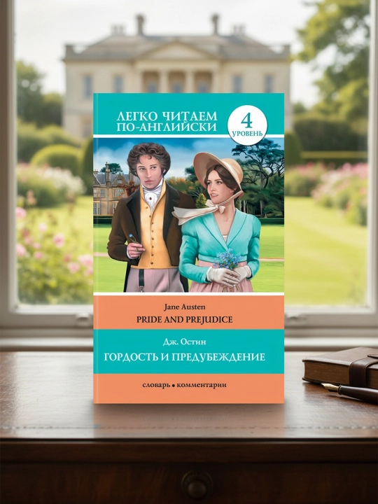 G‘urur va noto‘g‘ri tushuncha = Pride and Prejudice. Osten Jeyn - 