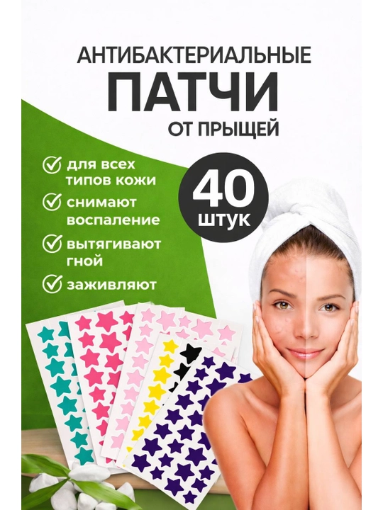 Патчи от прыщей — быстрое заживление, точечное действие, чистая кожа - 