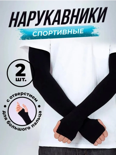 Спортивные рукава, солнцезащитный рукав, 1 пара