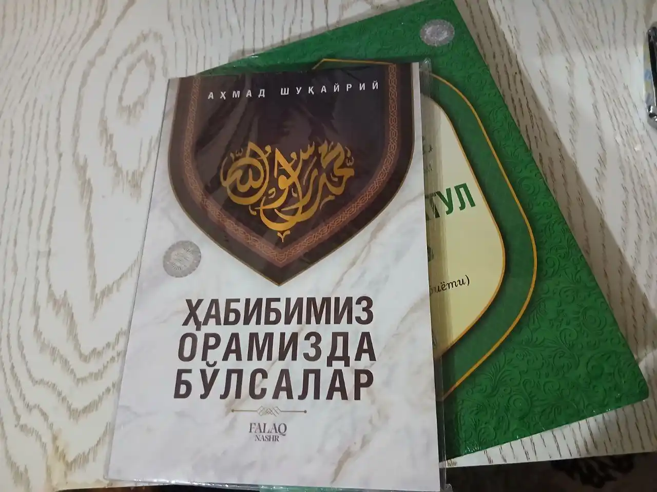 Ҳабибимиз орамизда бўлсалар