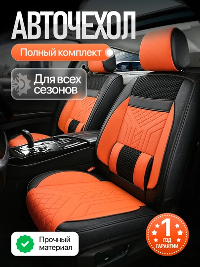 Комплект чехлов для автомобильных сидений — ОРГИНАЛ-CHEXOL-ОРАНЖ-LACETTI