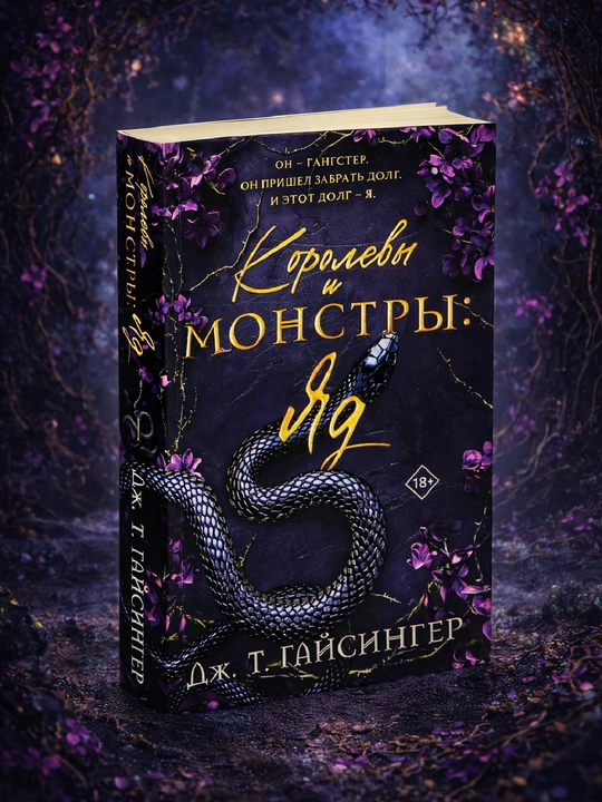 Королевы и монстры: Яд, Дж, Т, Гайсингер - 