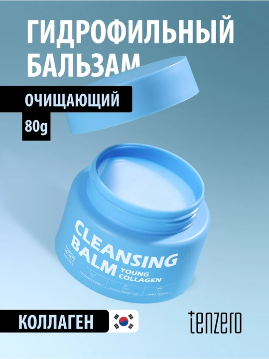 Гидрофильный очищающий бальзам Tenzero Young Collagen Cleansing Balm 80 г - 