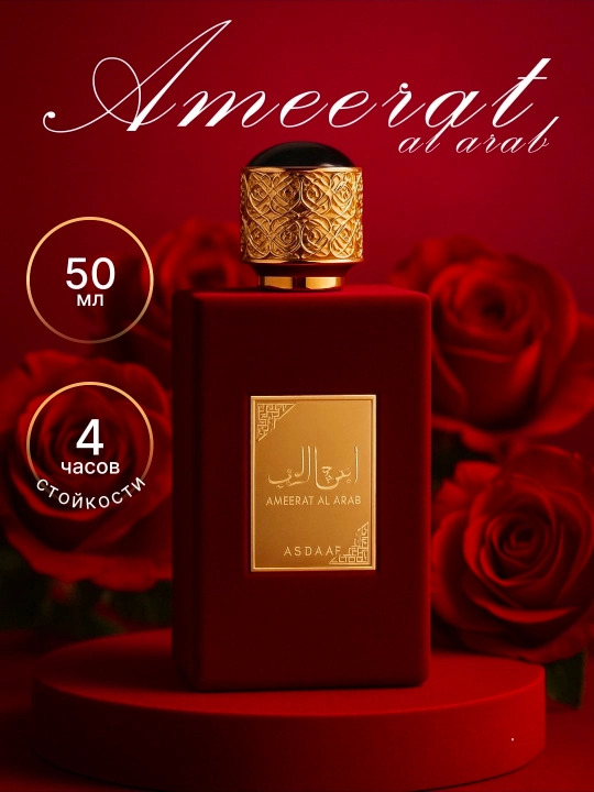 AMEERAT AL ARAB, ASDA AF  ayollar uchun elegan va hashamatli ifor, 50ml - 