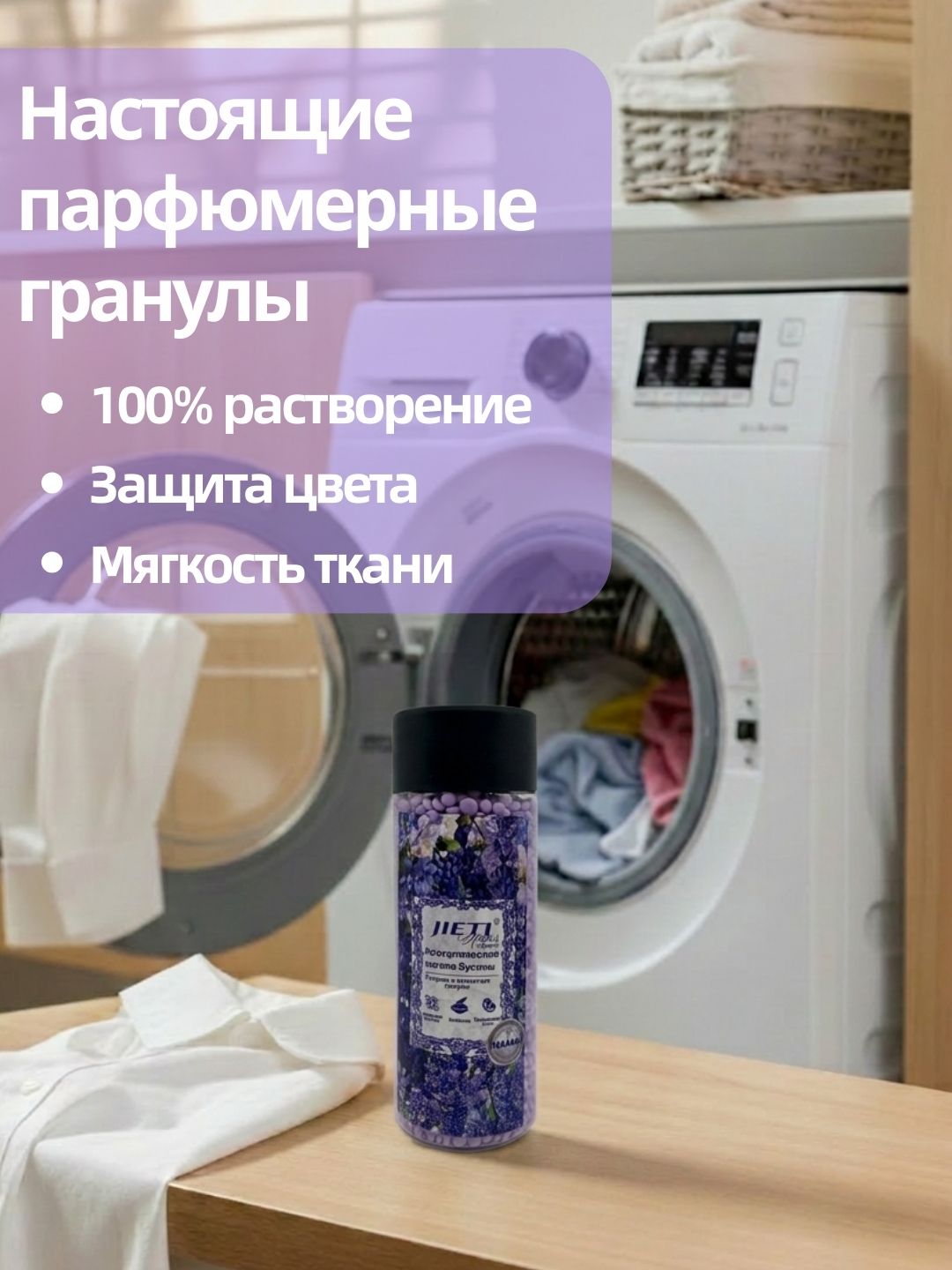 JIETI Парфюмированные гранулы с эффектом кондиционера. Сказочная лаванда