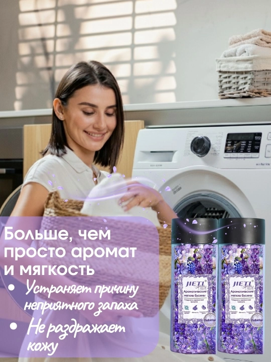 JIETI Парфюмированные гранулы с эффектом кондиционера. Сказочная лаванда