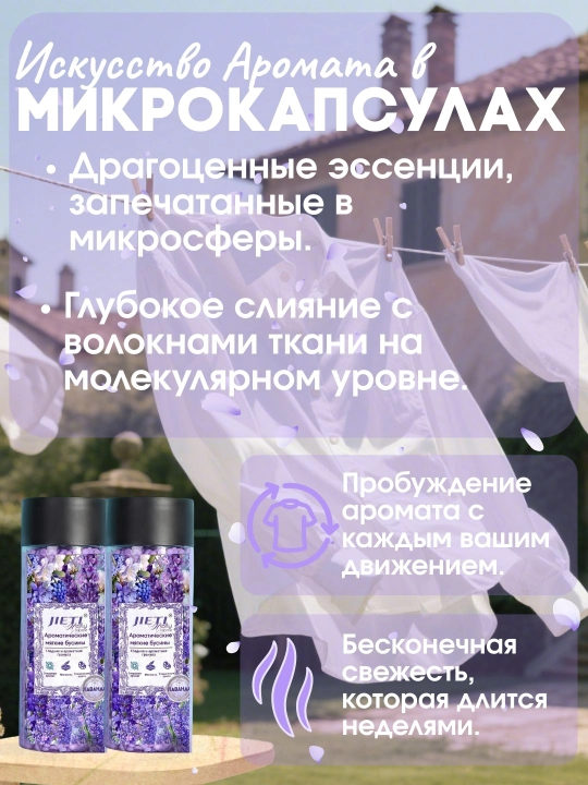 JIETI Парфюмированные гранулы с эффектом кондиционера. Сказочная лаванда