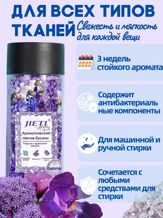 JIETI Парфюмированные гранулы с эффектом кондиционера. Сказочная лаванда