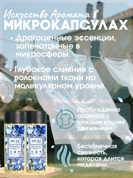 JIETI Парфюмированные гранулы с эффектом кондиционера, Английская груша и фрезия