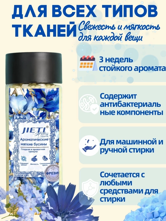 JIETI Парфюмированные гранулы с эффектом кондиционера, Английская груша и фрезия