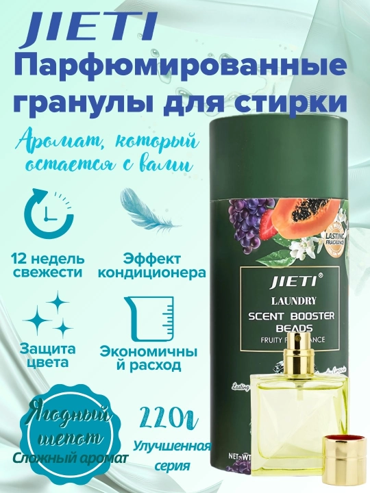 JIETI парфюмированные гранулы с эффектом кондиционера Ягодный микс - 