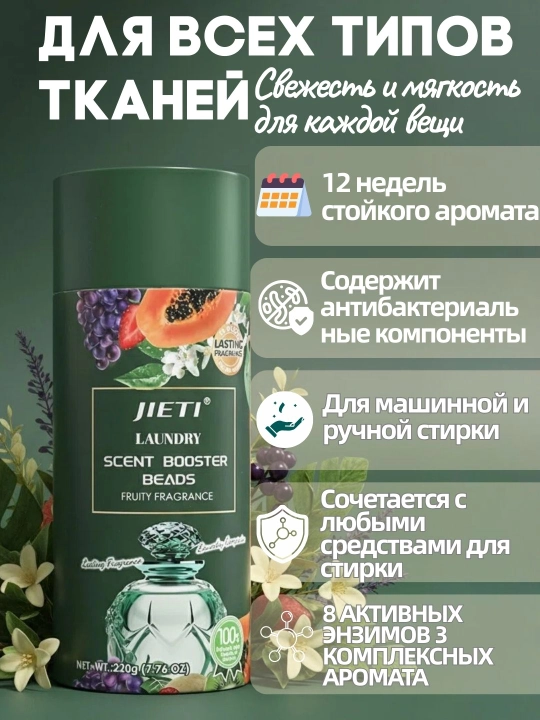 JIETI парфюмированные гранулы с эффектом кондиционера Ягодный микс