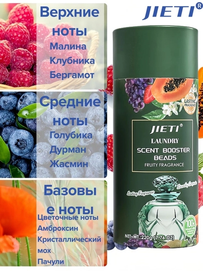 JIETI парфюмированные гранулы с эффектом кондиционера Ягодный микс