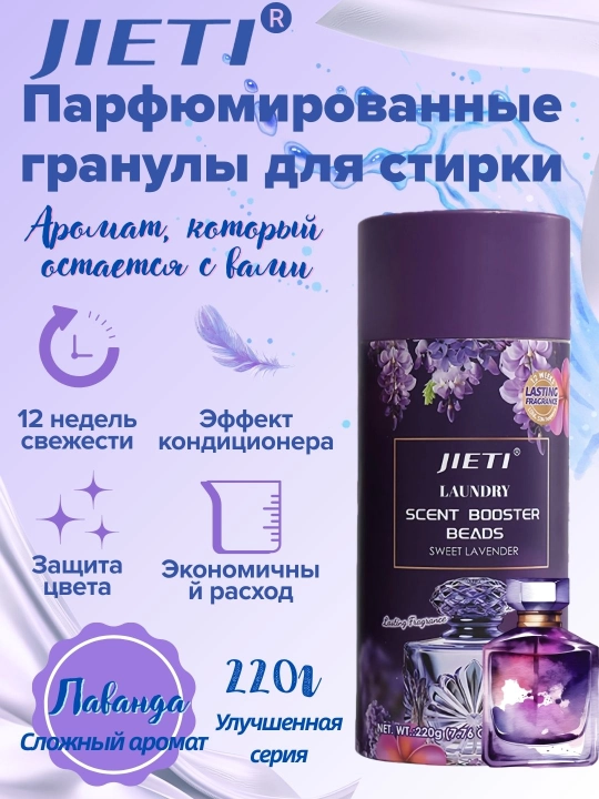 JIETI парфюмированные гранулы с эффектом кондиционера Успокаивающая лаванда - 